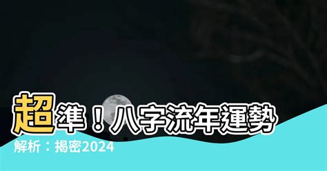 八字流年運勢|八字2024年運勢解讀